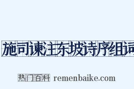 施司谏注东坡诗序组词是什么意思的图片